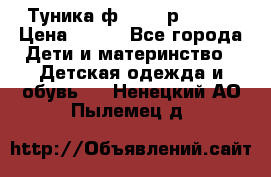 Туника ф.Qvele р.86-92 › Цена ­ 750 - Все города Дети и материнство » Детская одежда и обувь   . Ненецкий АО,Пылемец д.